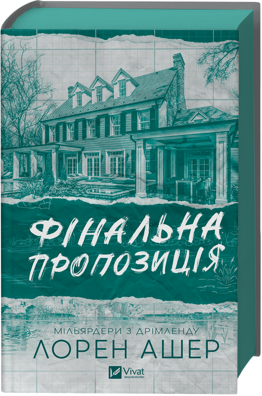 Фінальна пропозиція. Книга 3. Мільярдери з Дрімленду