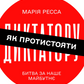 Як протистояти диктатору. Битва за наше майбутнє