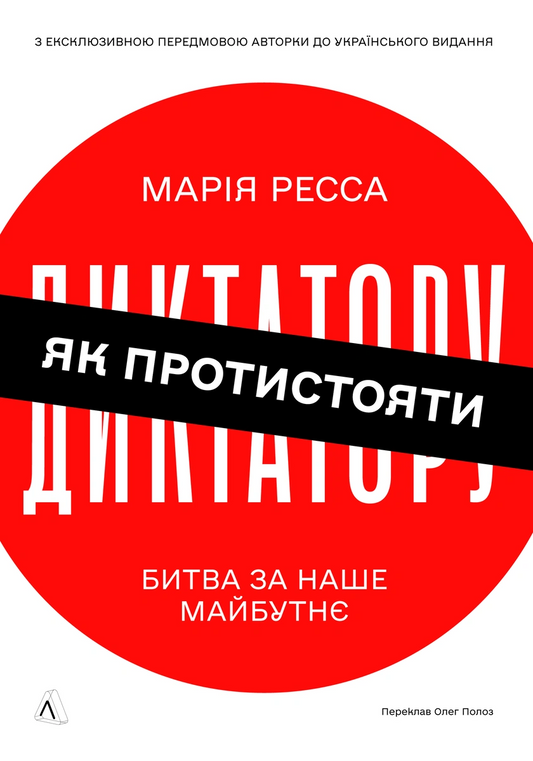 Як протистояти диктатору. Битва за наше майбутнє