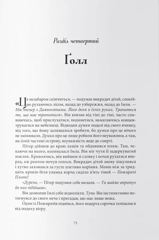 Викрадач дітей