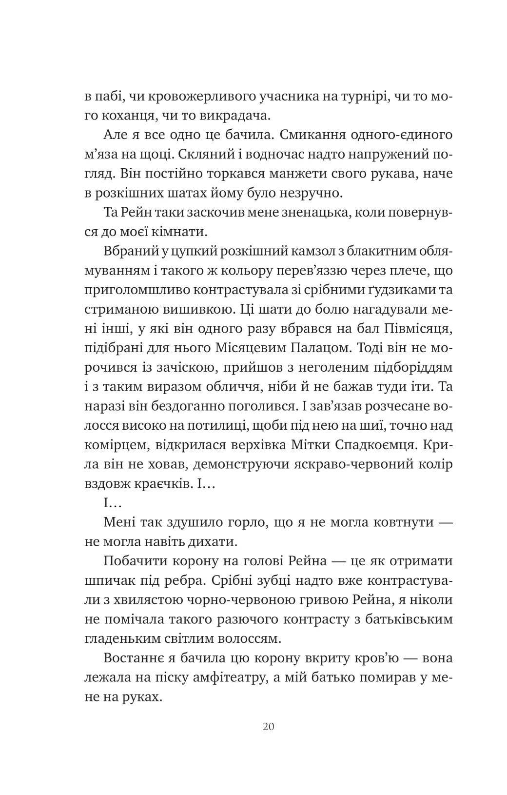 Попіл і проклятий зірками король. Книга 2. Корона Ніаксії