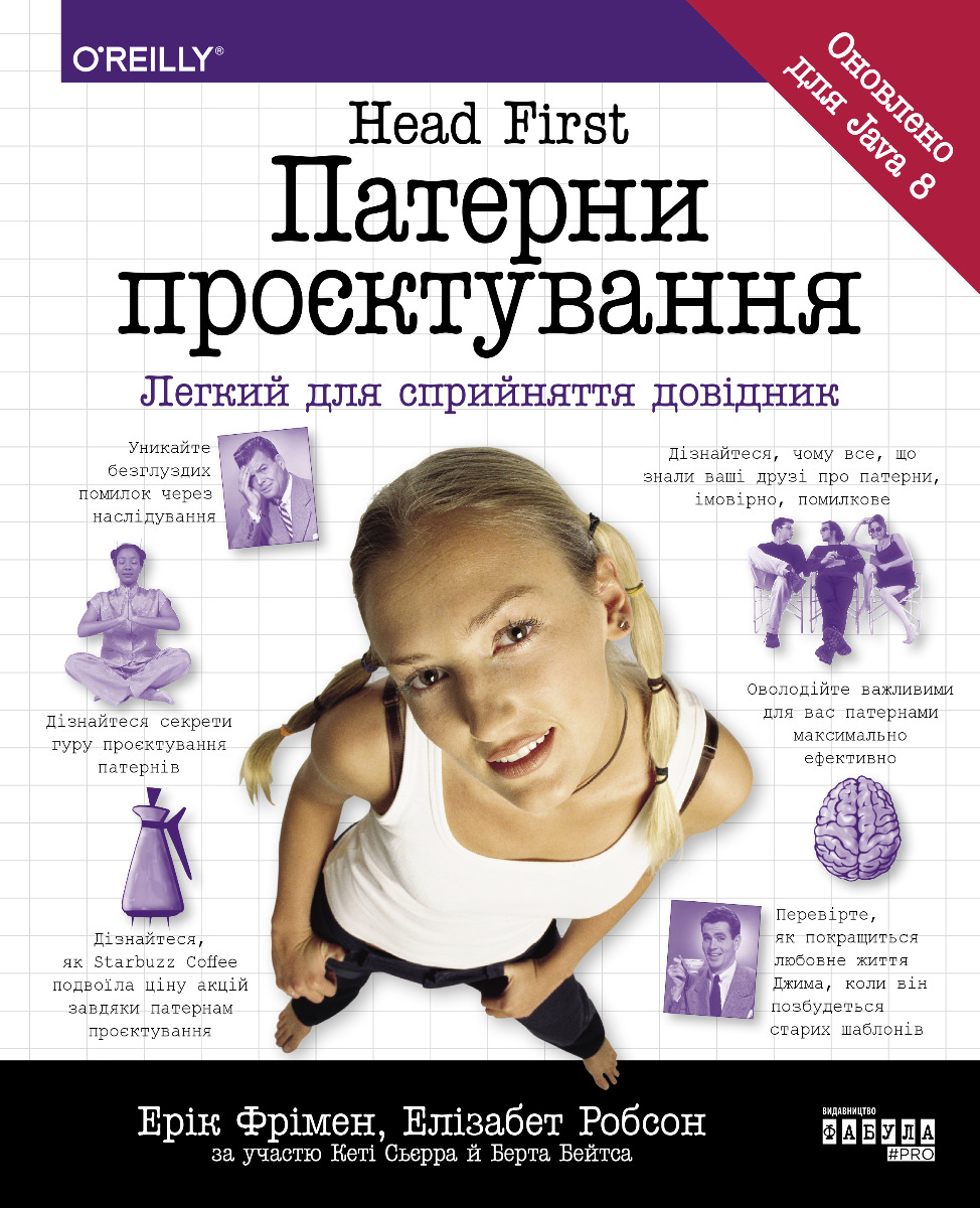 Head First. Патерни проєктування