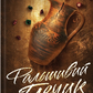 Фальшивий Глечик. Книга 2. Розслідування агенції «Вацлав та сини»