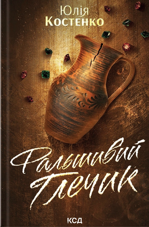 Фальшивий Глечик. Книга 2. Розслідування агенції «Вацлав та сини»