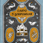 Слуга з Добромиля