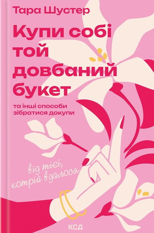 Купи собі той довбаний букет: та інші способи зібратися докупи від тієї, котрій вдалося