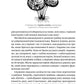 Заплутане життя. Як гриби формують наші світи, змінюють нашу свідомість і визначають наше майбутнє