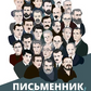 Письменник про письменників cover