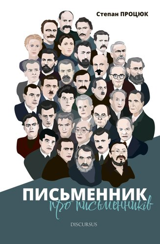 Письменник про письменників cover
