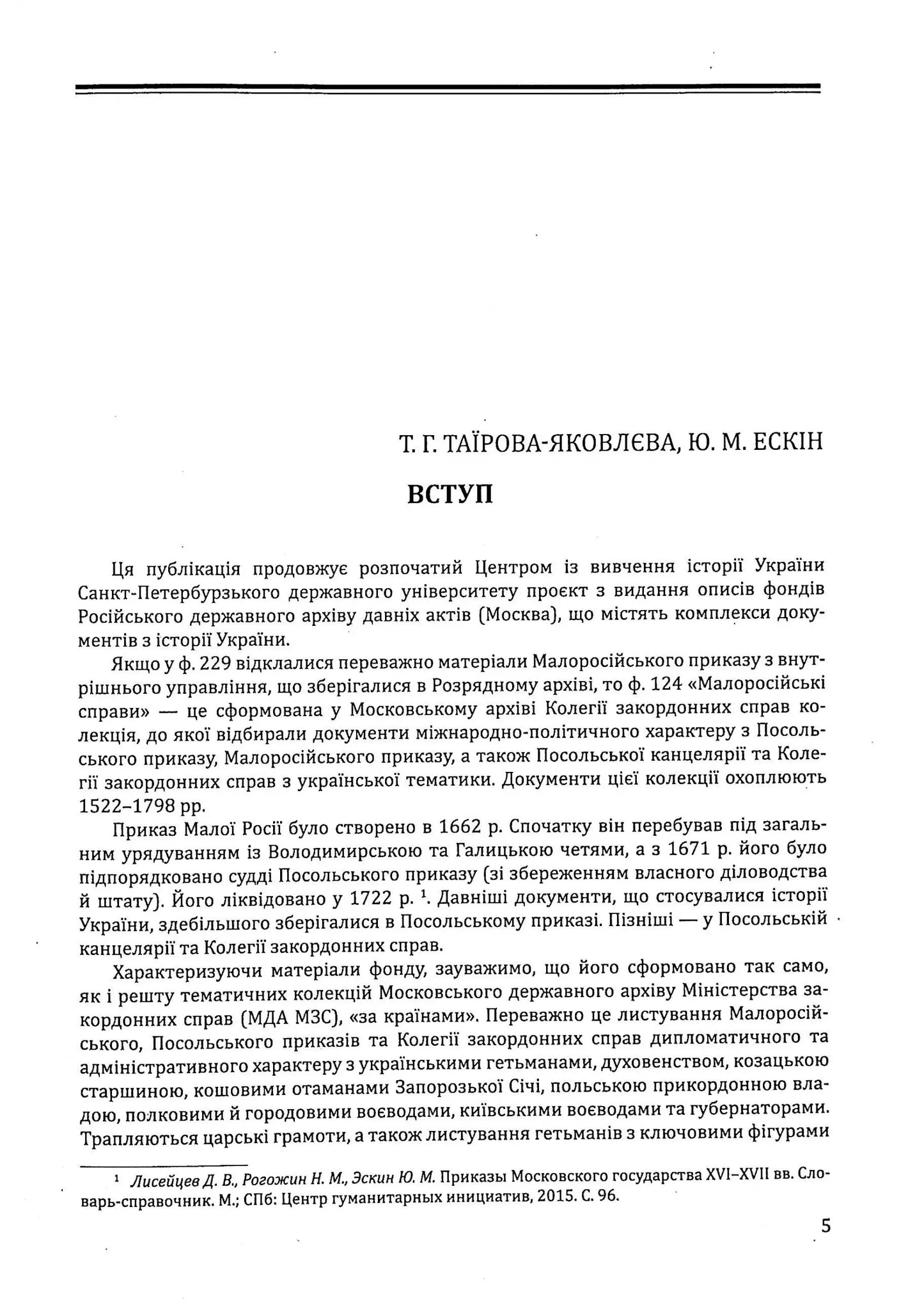 Малоросійські справи. Описи фонду № 124 Російського державного архіву давніх актів. Том 2