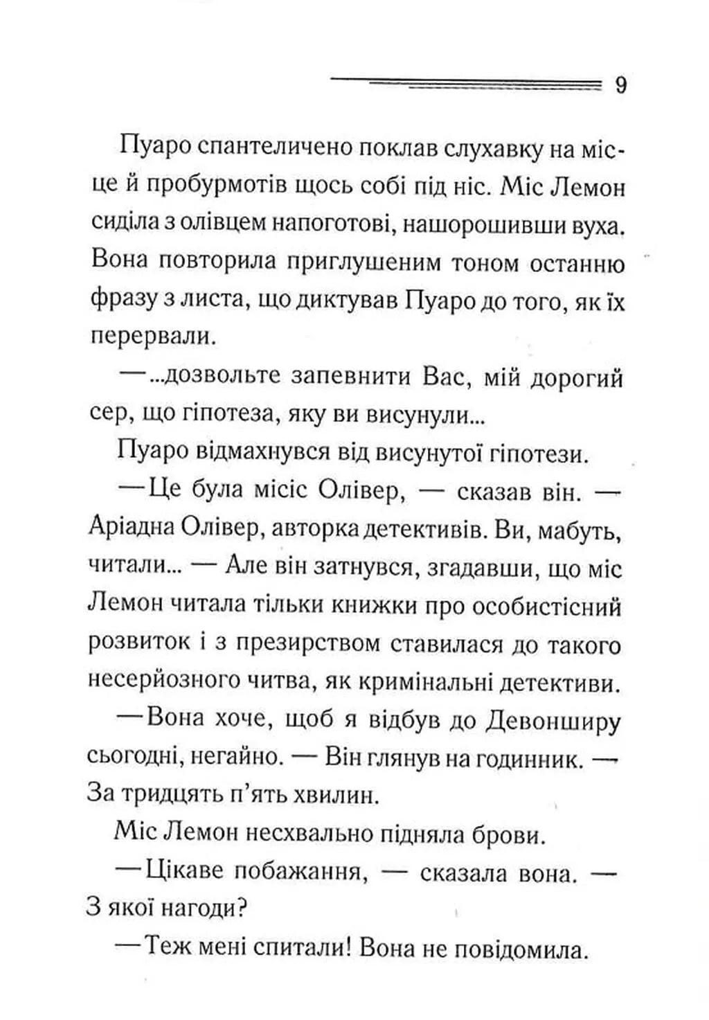 Ґріншорська примха (Легендарний Пуаро #0.5, Аріадна Олівер #4.5)