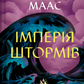 Імперія штормів (Трон зі скла #5) cover