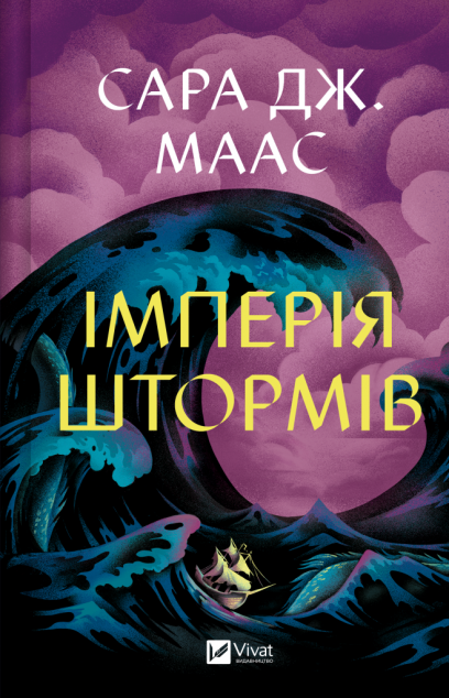 Імперія штормів (Трон зі скла #5) cover