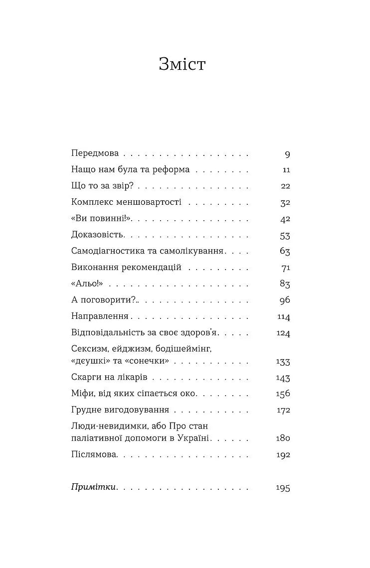 Нотатки сімейного лікаря. Без рожевих окулярів і фільтрів