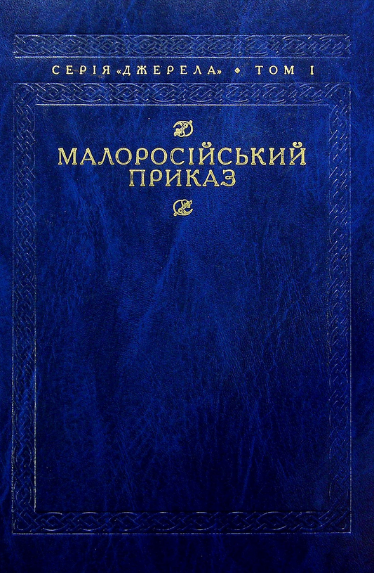 Малоросійський приказ. Описи фонду № 229 Російського державного архіву давніх актів. Том 1