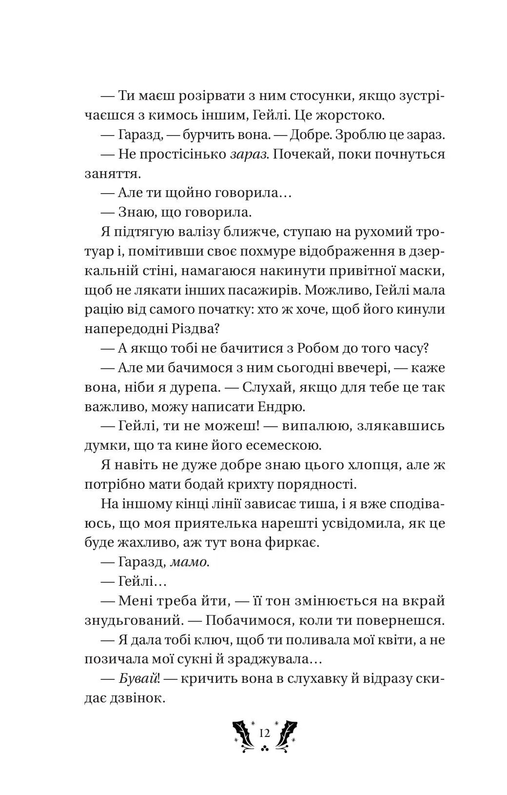 Святковий роман