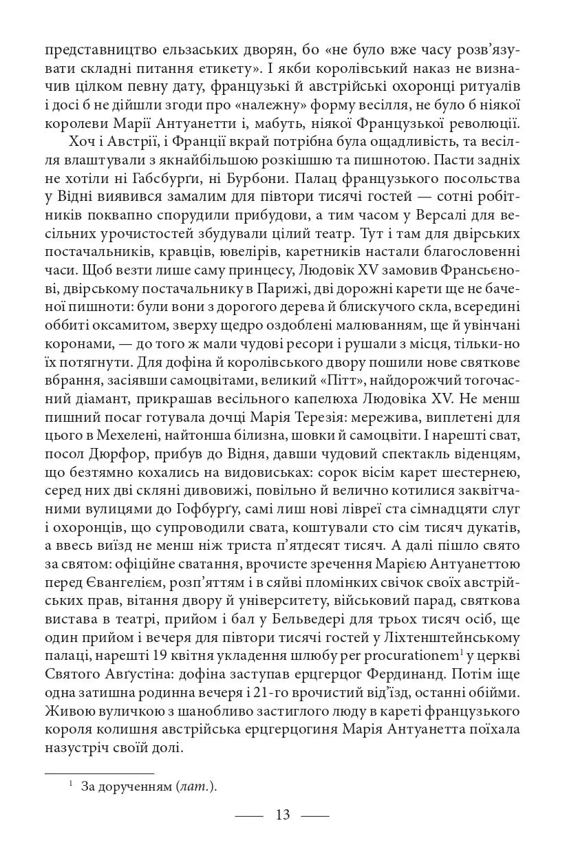 Марія Антуанетта. Марія Стюарт