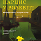 Нарцис у розквіті. Альтернативна історія селфі