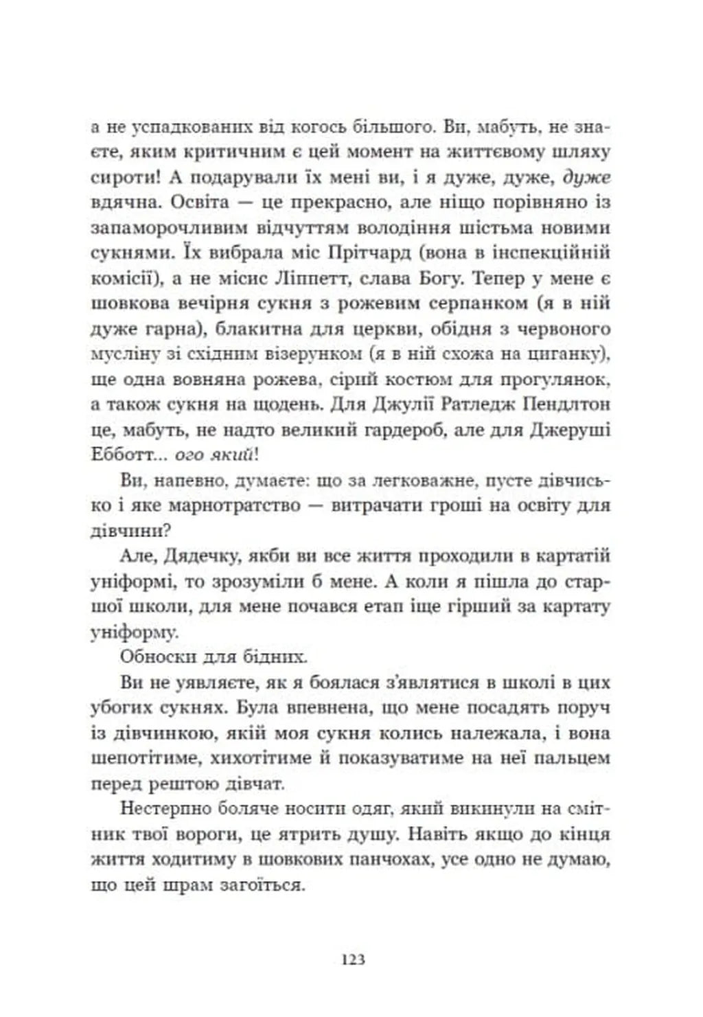 Річкова троянда. Дядечко-довгоніг. Любий враже