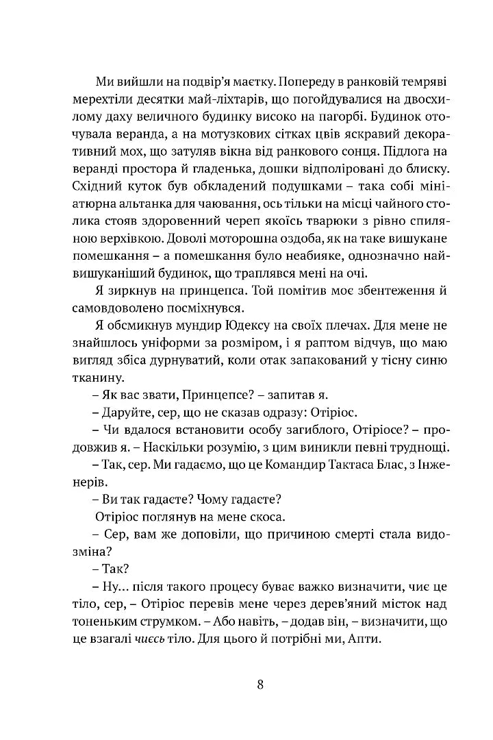 Затруєна чаша. Тінь левіафана 1
