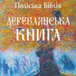 Поліська Біблія. Деревлянська Книга