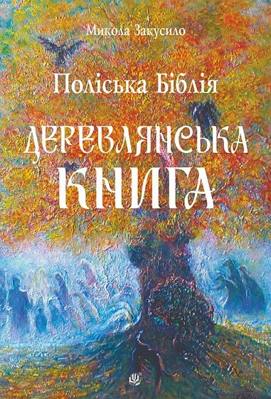 Поліська Біблія. Деревлянська Книга