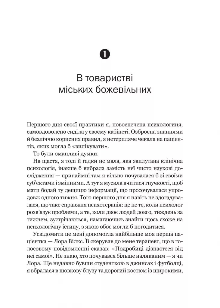 Доброго ранку, потворо! Героїко-терапевтичні історії про емоційне відновлення