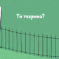 Хто я?