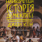 Найкоротша історія демократії cover