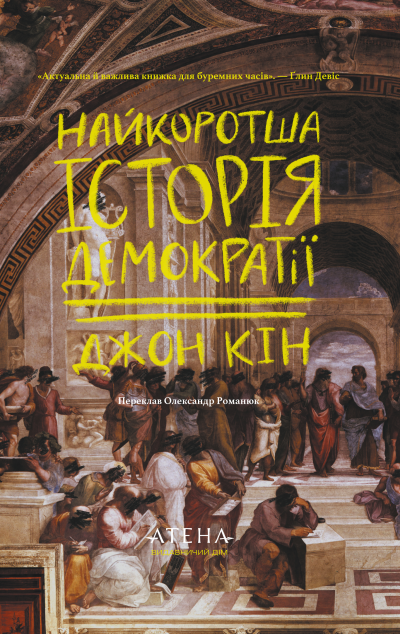 Найкоротша історія демократії cover