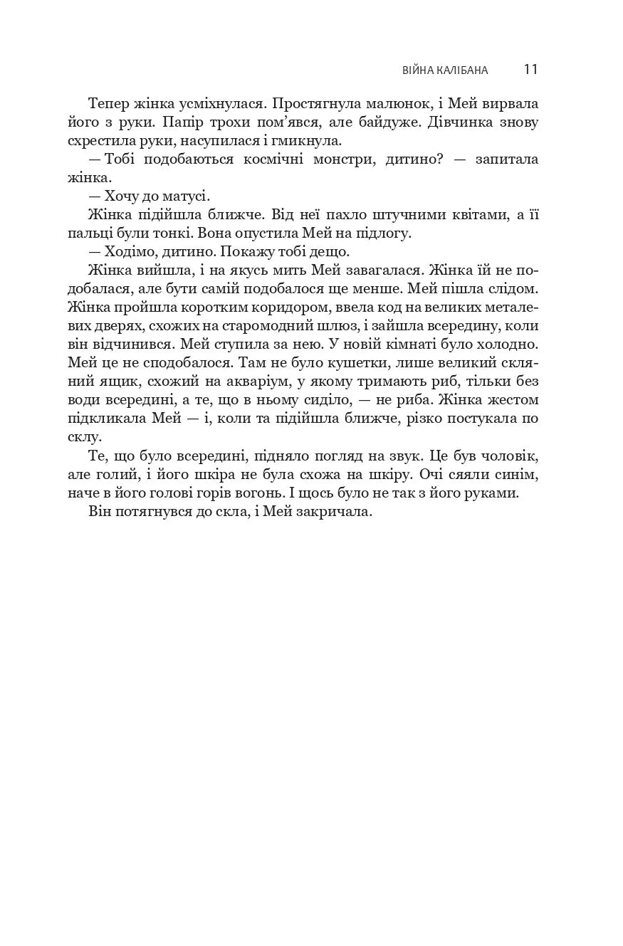 Війна Калібана. Книга 2. Експансія