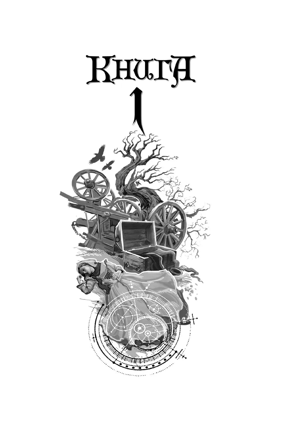 Книга Судного дня (Оксфордські часомандри #1)