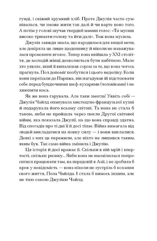 Таємна війна Джулії Чайлд