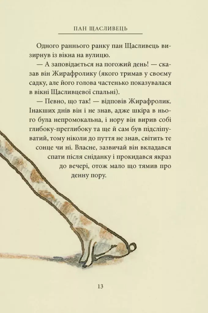 Пан Щасливець