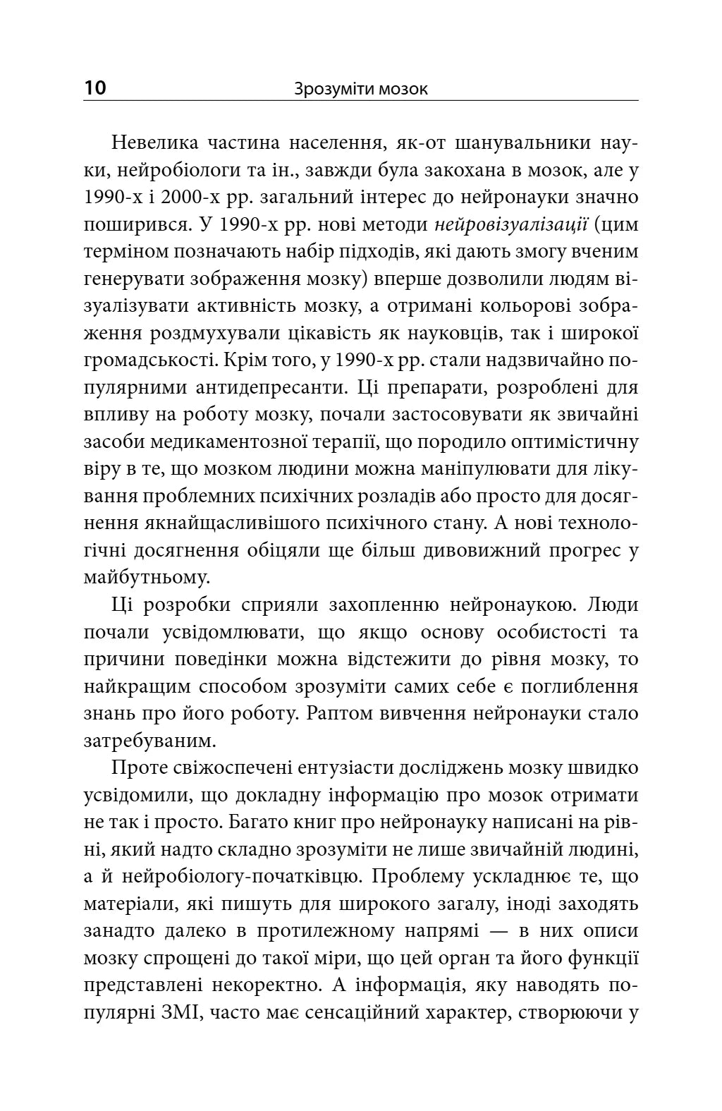 Зрозуміти мозок. Нейронаукові дослідження механізмів роботи мозку і його викрутасів