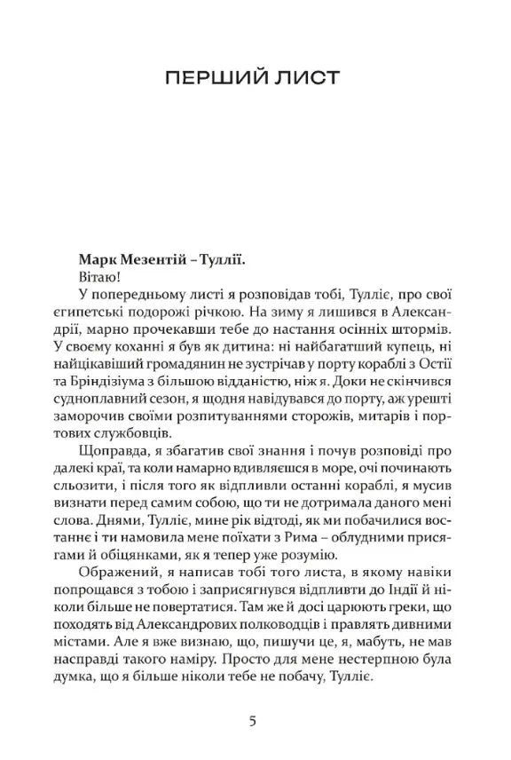 Таїна царства. Одинадцять листів Марка Мезентія Манілліана навесні 30 року по Р. Х.