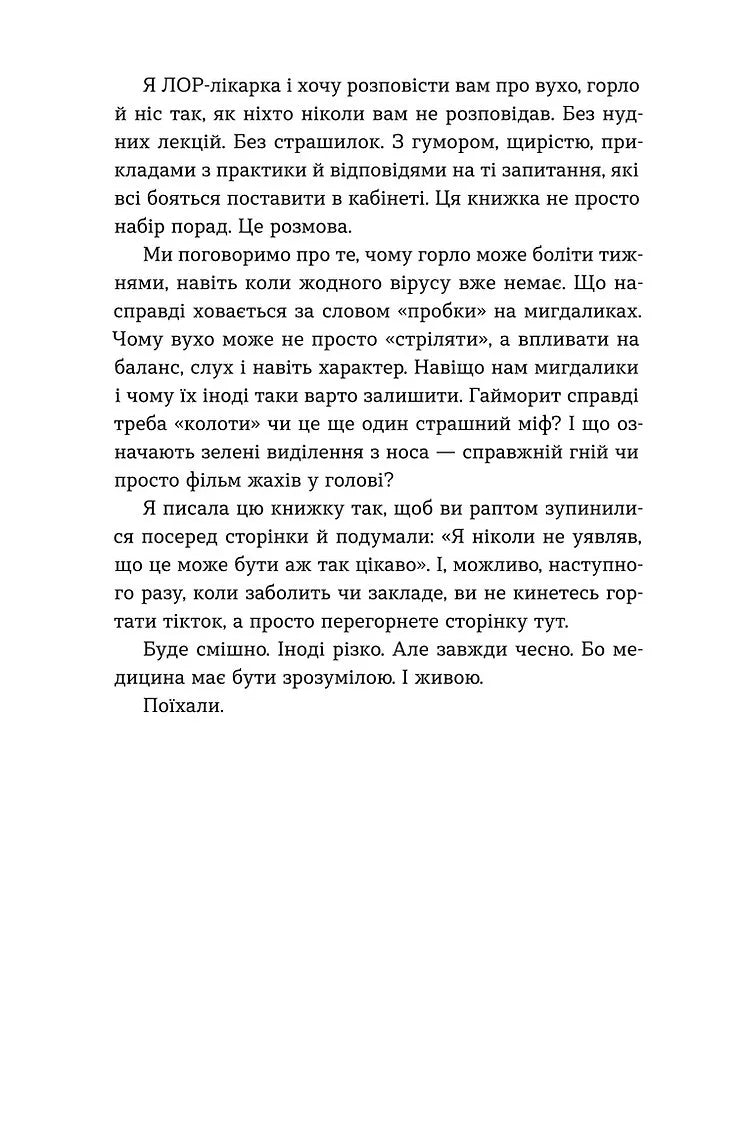 Вухо, горло, ніс. Таємне життя органів, про які згадуєш, тільки коли заболять