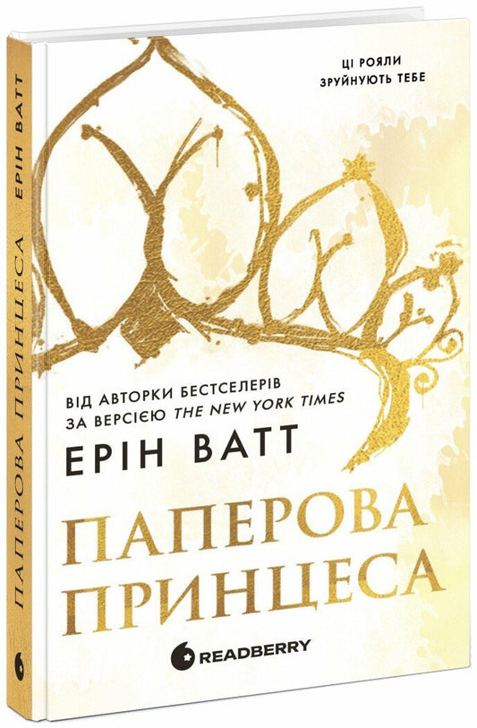 Родина Роялів. Книга 1. Паперова принцеса