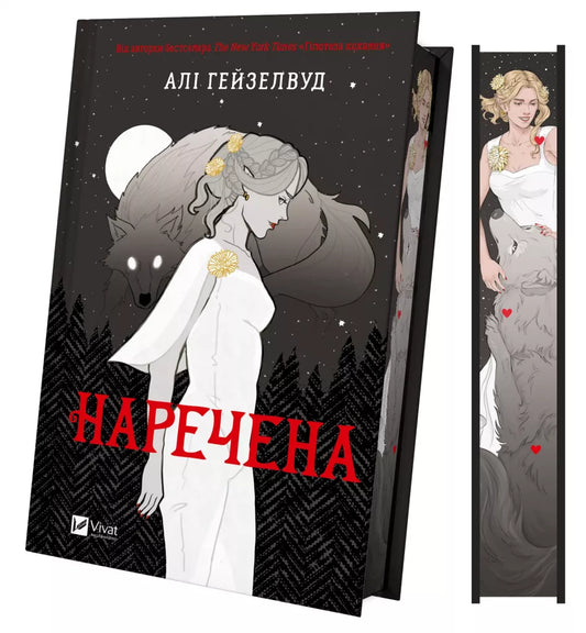 Наречена. Ілюстрований зріз