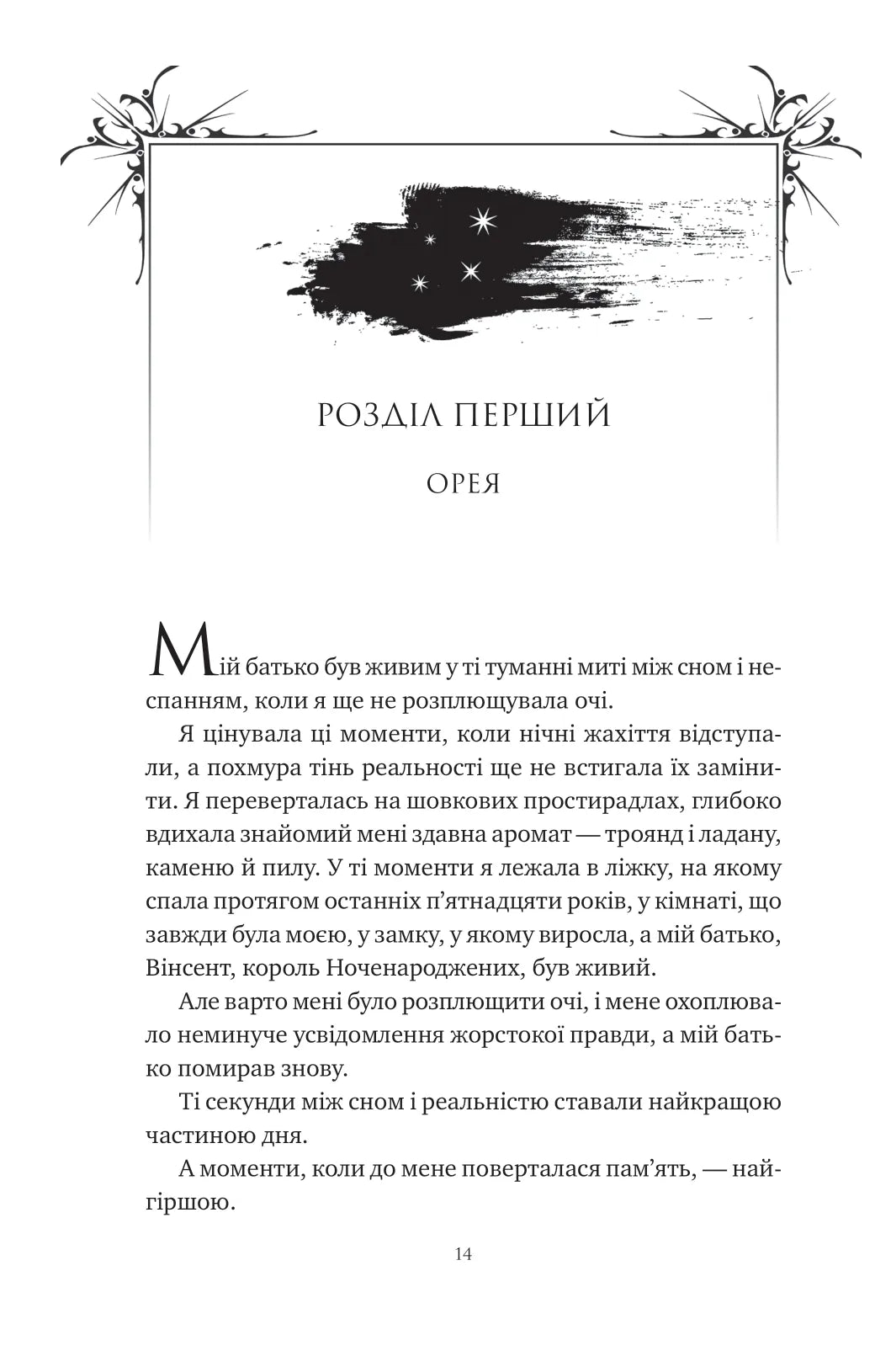 Попіл і проклятий зірками король. Книга 2. Корона Ніаксії