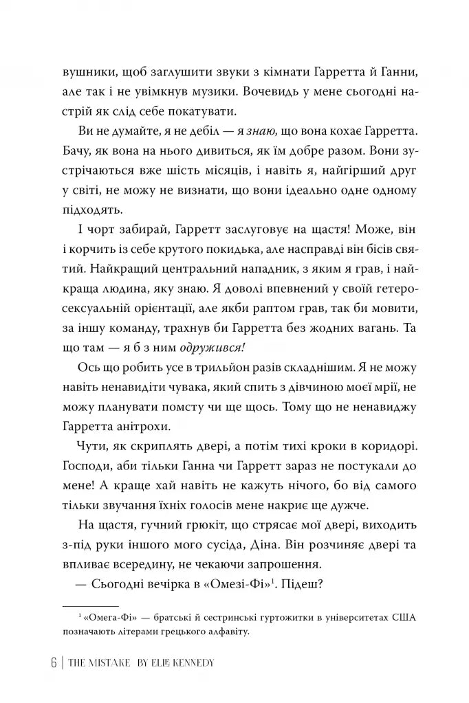 Помилка. Книга 2. Поза кампусом