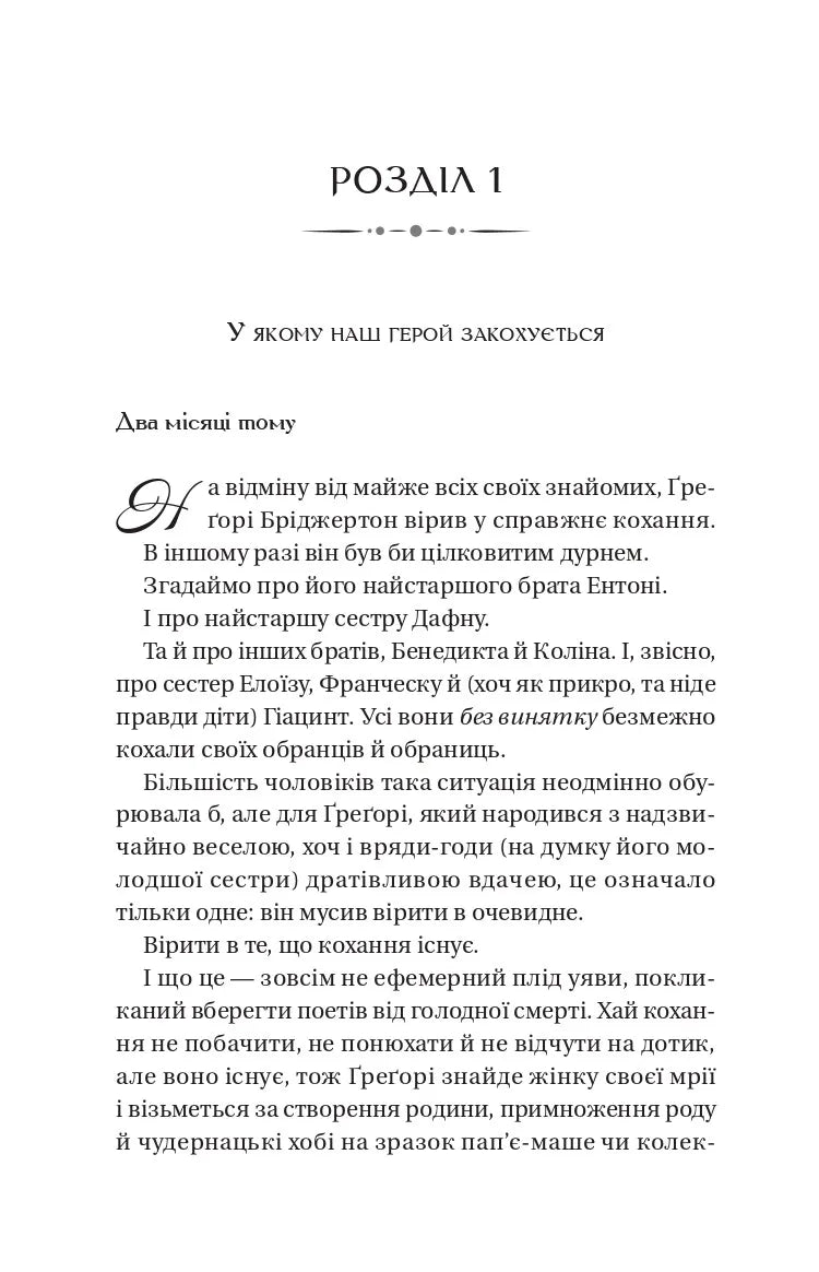 На шляху до весілля (Бріджертони #8)