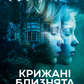 Крижані близнята