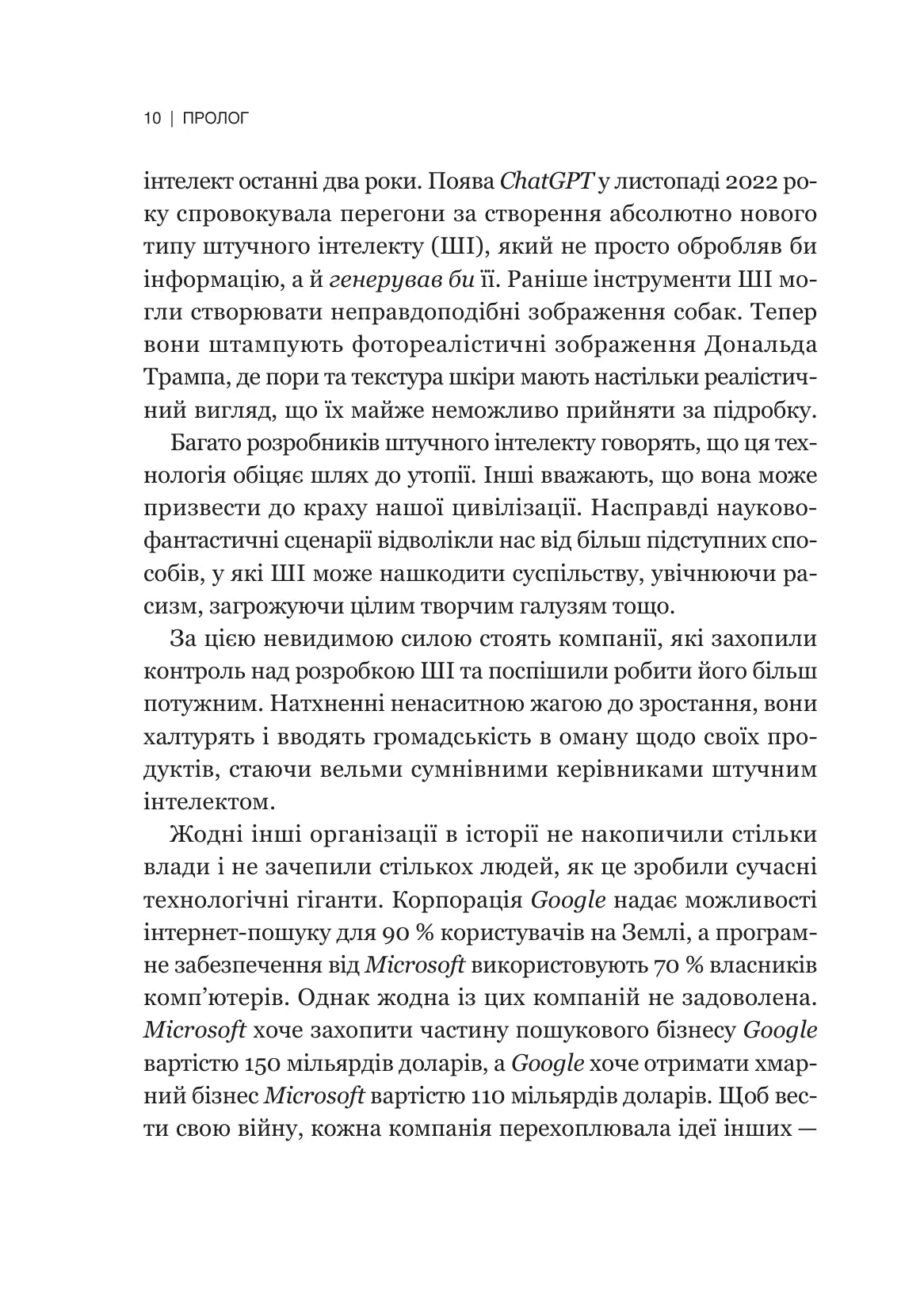 Гегемонія. ШІ, ChatGPT та перегони, які змінять світ