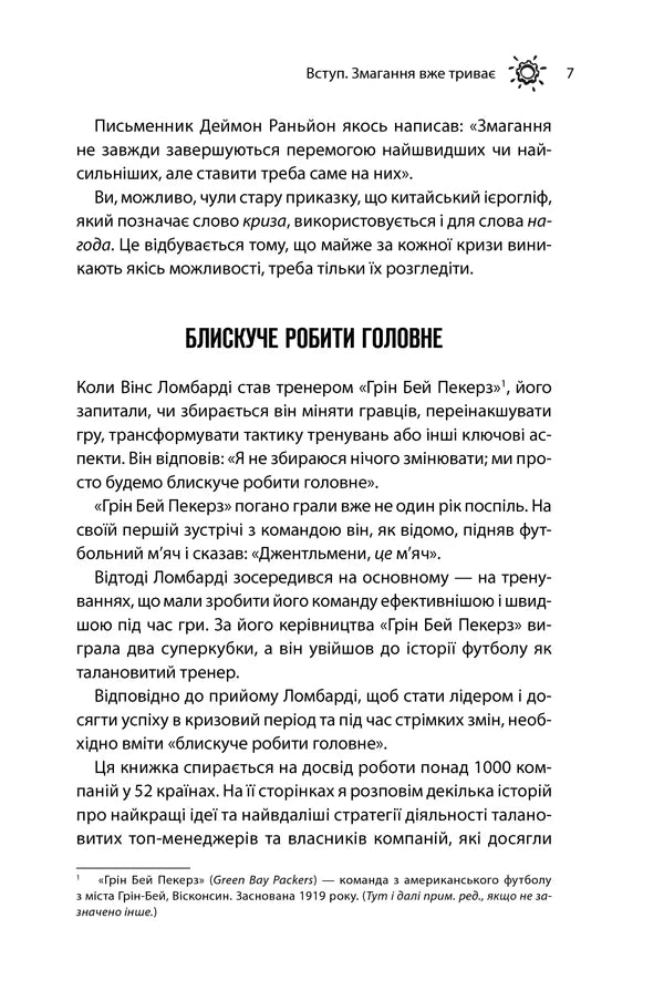 Як керують найкращі