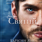 Святий. Книга 0. Світ Звуження