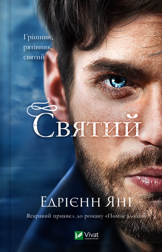 Святий. Книга 0. Світ Звуження