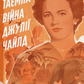 Таємна війна Джулії Чайлд