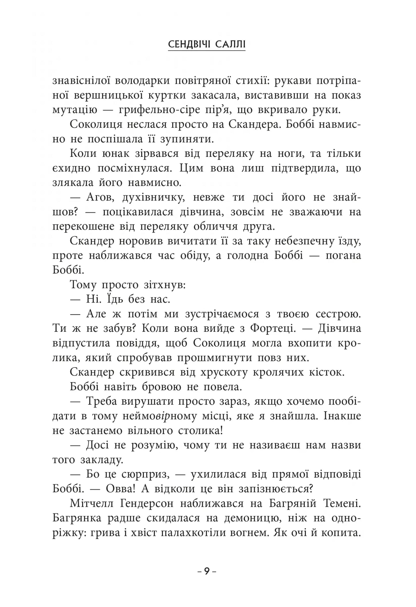 Cкандер та Залік Хаосу. Книга 3. Скандер та одноріг