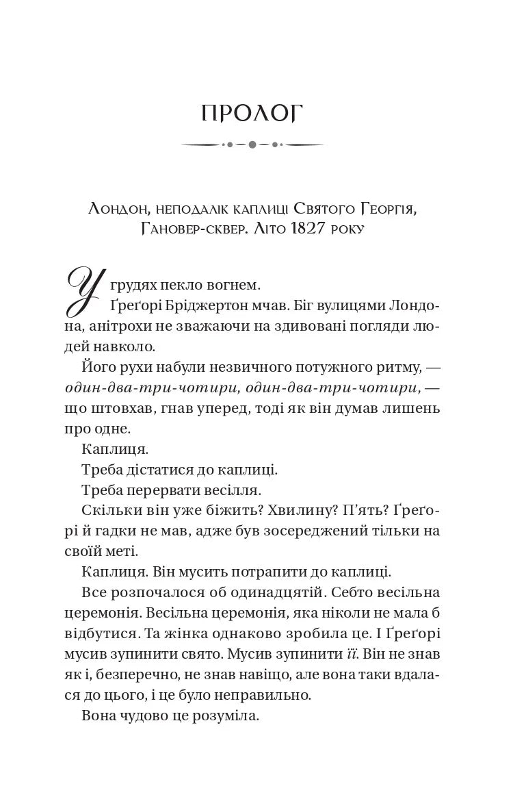 На шляху до весілля (Бріджертони #8)